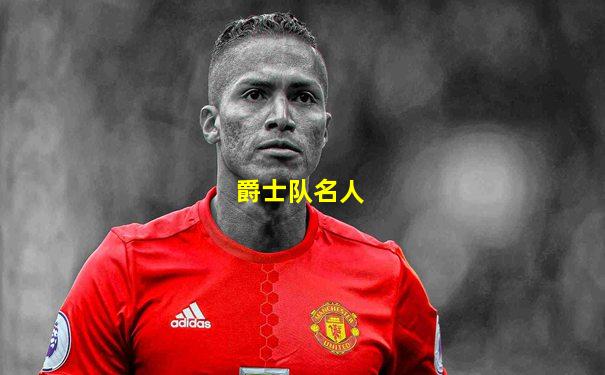 爵士队名人