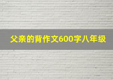 父亲的背作文600字八年级