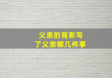 父亲的背影写了父亲哪几件事