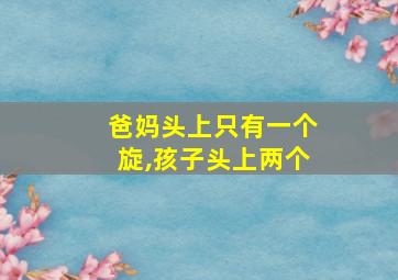 爸妈头上只有一个旋,孩子头上两个