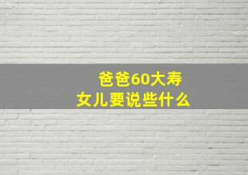 爸爸60大寿女儿要说些什么