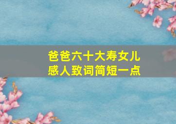 爸爸六十大寿女儿感人致词简短一点