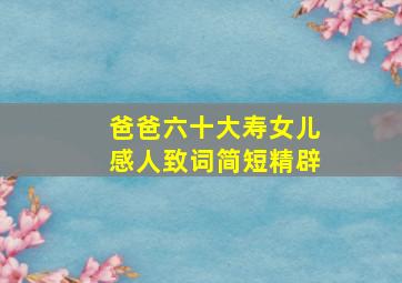 爸爸六十大寿女儿感人致词简短精辟