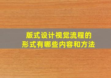 版式设计视觉流程的形式有哪些内容和方法