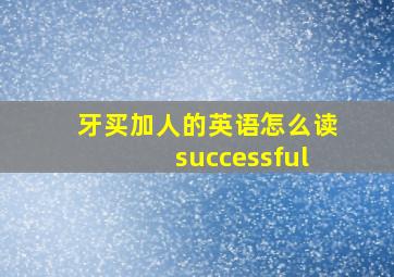 牙买加人的英语怎么读successful