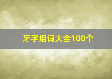 牙字组词大全100个