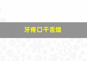 牙疼口干舌燥