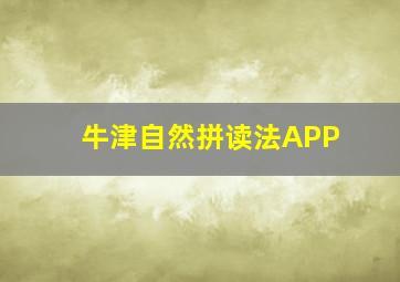 牛津自然拼读法APP