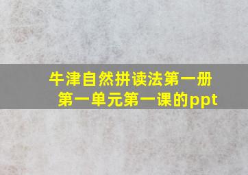 牛津自然拼读法第一册第一单元第一课的ppt