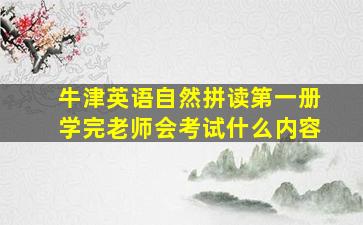 牛津英语自然拼读第一册学完老师会考试什么内容