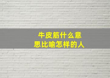 牛皮筋什么意思比喻怎样的人