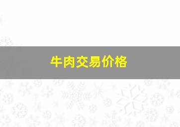 牛肉交易价格