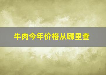 牛肉今年价格从哪里查