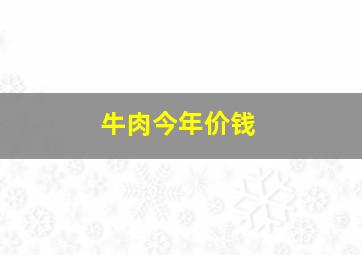 牛肉今年价钱