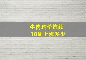 牛肉均价连续10周上涨多少