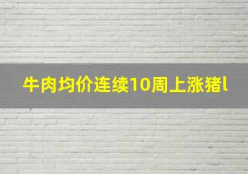 牛肉均价连续10周上涨猪l