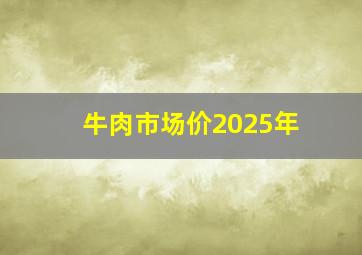 牛肉市场价2025年