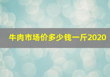 牛肉市场价多少钱一斤2020