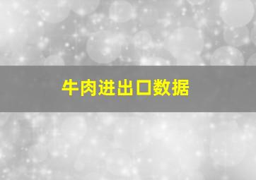 牛肉进出口数据