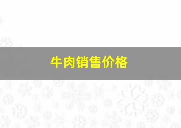 牛肉销售价格