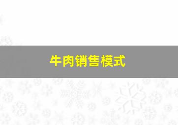 牛肉销售模式