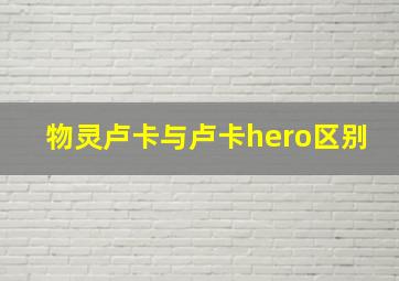 物灵卢卡与卢卡hero区别