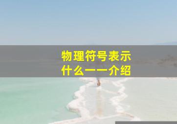 物理符号表示什么一一介绍