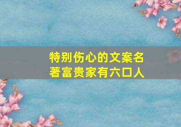 特别伤心的文案名著富贵家有六口人