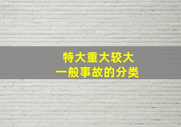 特大重大较大一般事故的分类