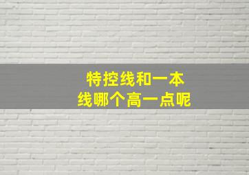 特控线和一本线哪个高一点呢