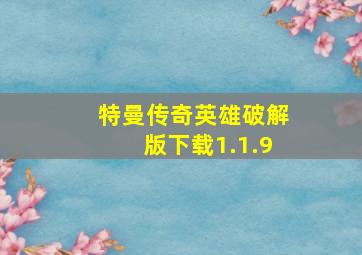 特曼传奇英雄破解版下载1.1.9