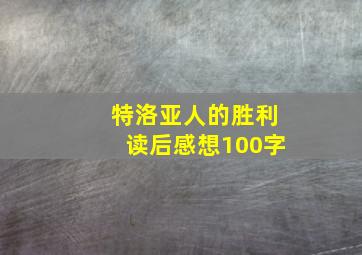 特洛亚人的胜利读后感想100字