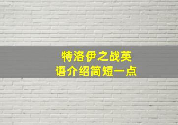 特洛伊之战英语介绍简短一点