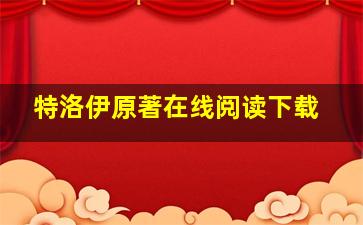 特洛伊原著在线阅读下载