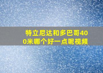 特立尼达和多巴哥400米哪个好一点呢视频