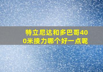 特立尼达和多巴哥400米接力哪个好一点呢