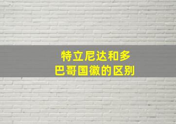 特立尼达和多巴哥国徽的区别