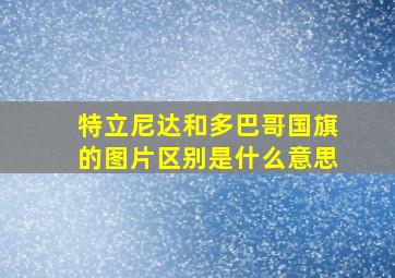 特立尼达和多巴哥国旗的图片区别是什么意思