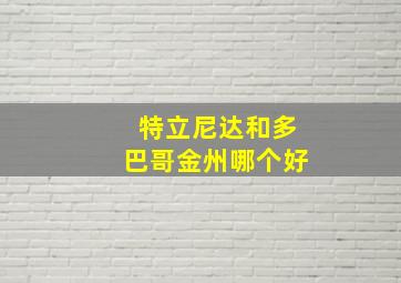 特立尼达和多巴哥金州哪个好