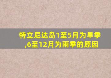 特立尼达岛1至5月为旱季,6至12月为雨季的原因