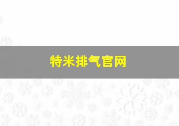 特米排气官网