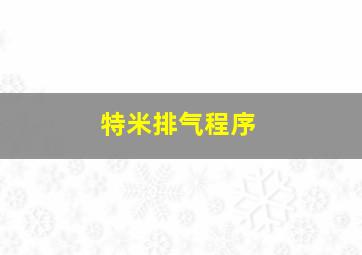 特米排气程序