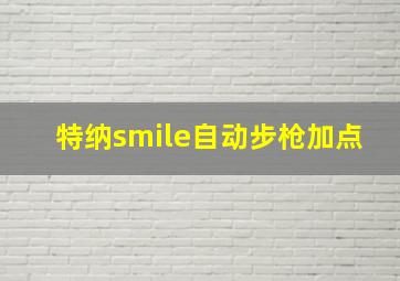 特纳smile自动步枪加点