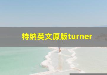 特纳英文原版turner