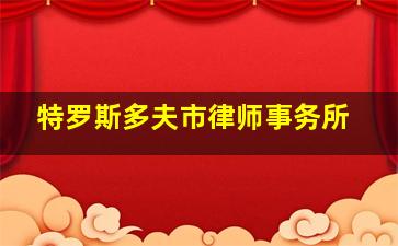 特罗斯多夫市律师事务所