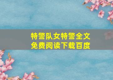 特警队女特警全文免费阅读下载百度