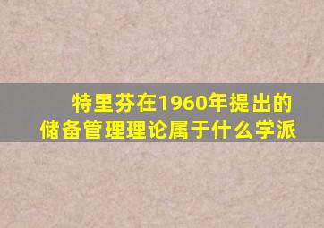 特里芬在1960年提出的储备管理理论属于什么学派