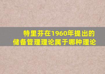 特里芬在1960年提出的储备管理理论属于哪种理论