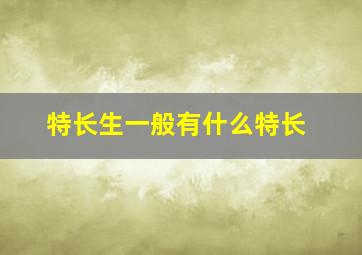 特长生一般有什么特长