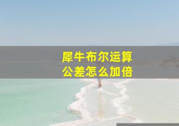 犀牛布尔运算公差怎么加倍